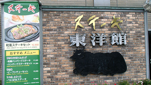 ステーキ東洋館